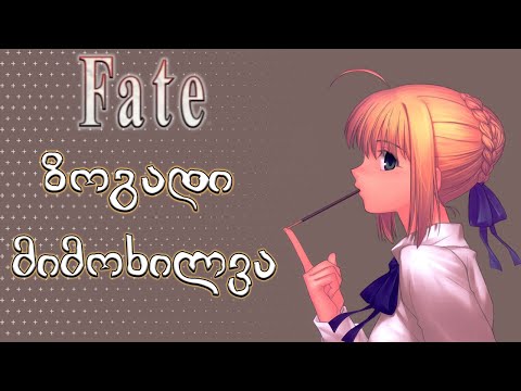 Fate ზოგადი მიმოხილვა